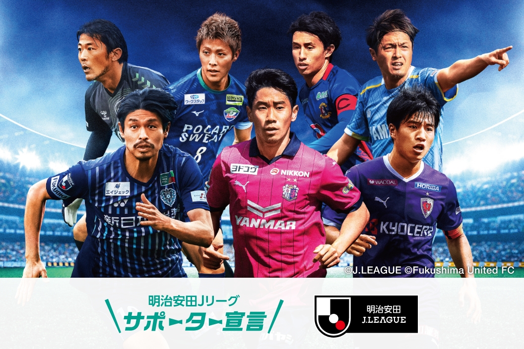 明治安田生命Ｊリーグサポーター宣言 明治安田生命JLEAGUE ©J.LEAGUE ©Fukushima United FC