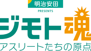 明治安田PRESENTS ジモト魂 アスリートたちの原点