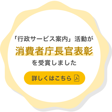 「行政サービス案内」活動が消費者庁長官表彰を受賞しました 詳しくはこちら