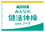 みんなの健活体操 with Ｊリーグ