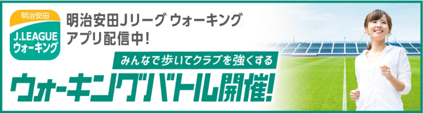 みんなで歩いてクラブを強くする ウォーキングバトル開催！