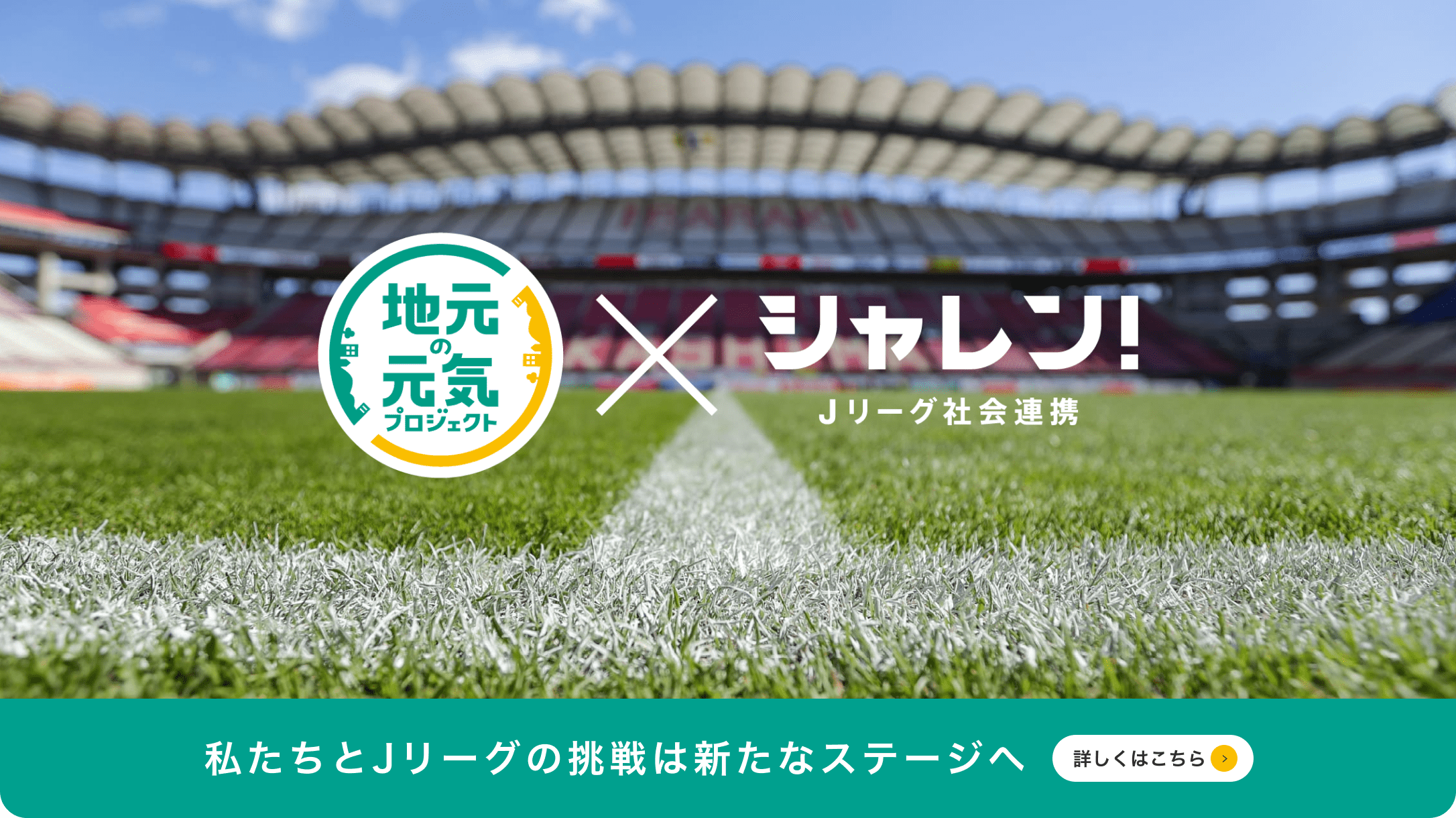 地元の元気プロジェクト × シャレン！Ｊリーグ社会連携 私たちとＪリーグの挑戦は新たなステージへ