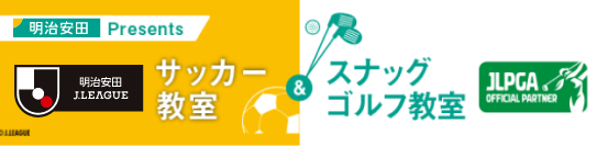 サッカー教室＆スナッグゴルフ教室