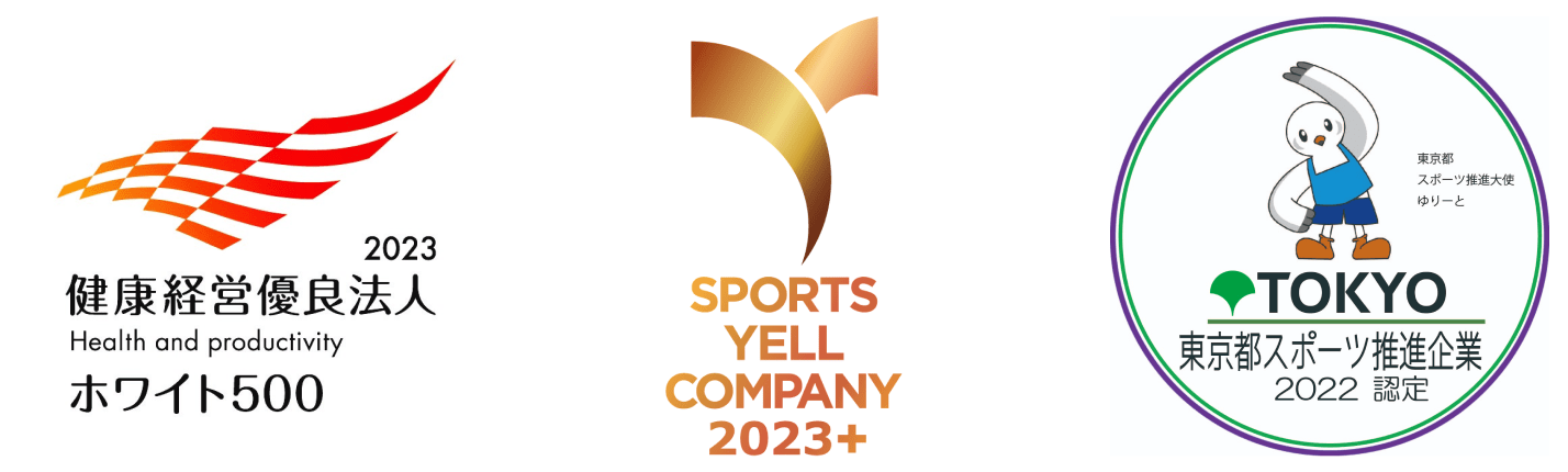健康経営優良法人2023ホワイト500、SPORTS YELL COMPANY 2023+、東京都スポーツ推進企業2022認定