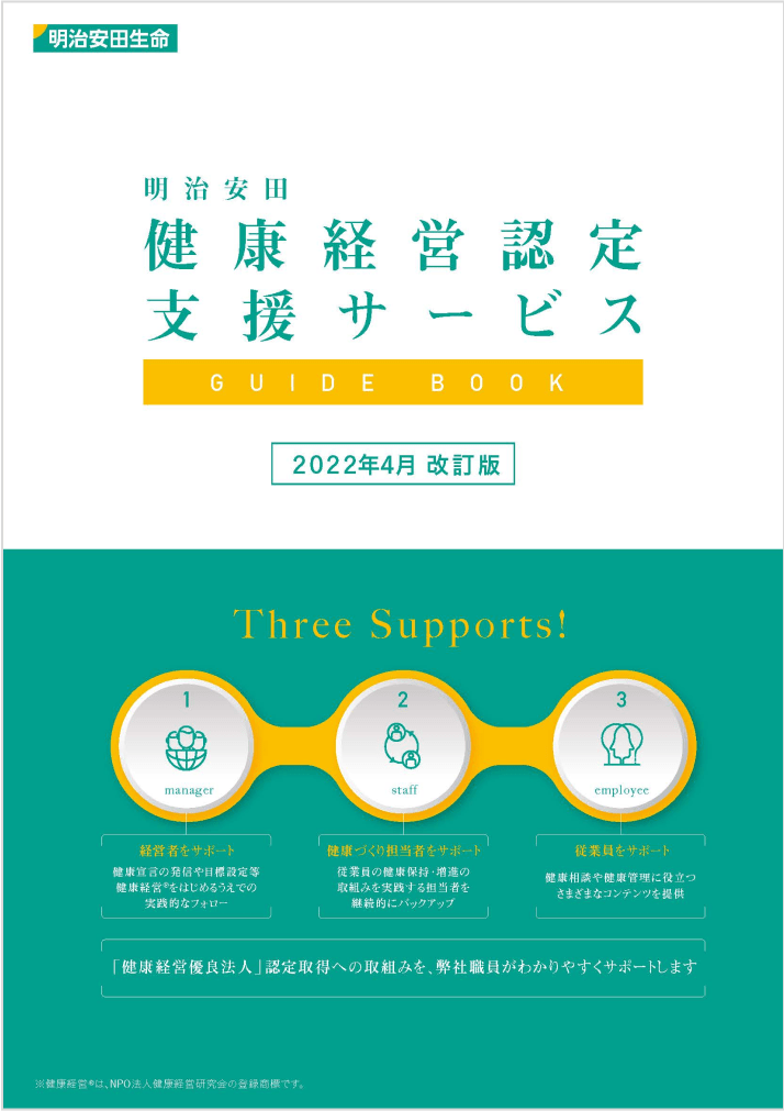 明治安田健康経営認定支援サービスGUIDE BOOK