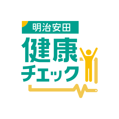 明治安田の健康チェック