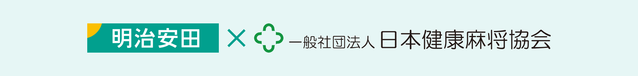 明治安田×一般社団法人 日本健康麻将協会