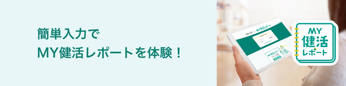 簡単入力でMY健活レポートを体験！