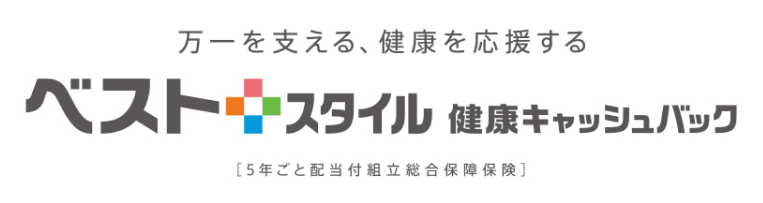 万一を支える、健康を応援する ベストスタイル健康キャッシュバック[5年ごと配当付組立総合保障保険]