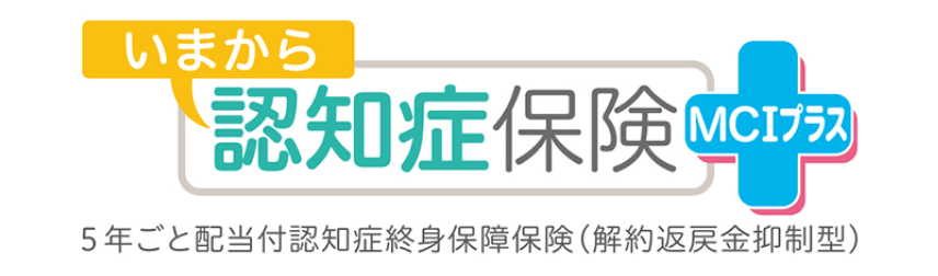 いまから認知症保険 ＭＣＩプラス 5年ごと配当付認知症終身保険（解約返戻金抑制型）