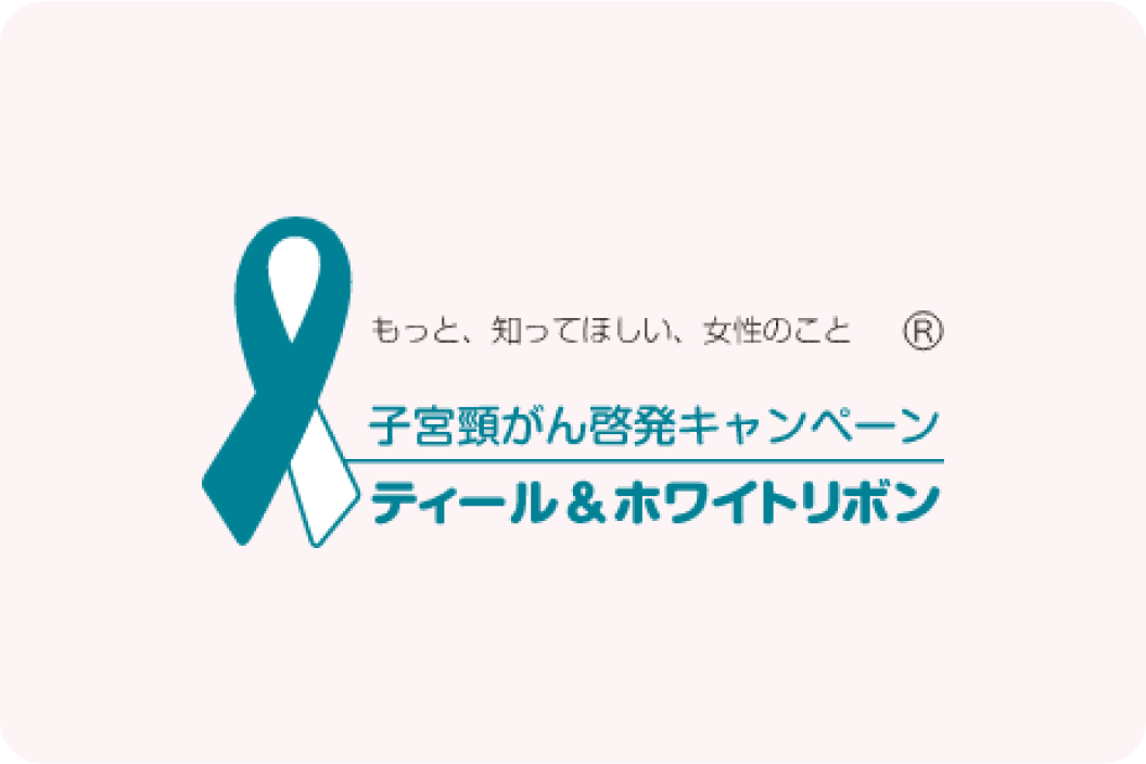 もっと、知ってほしい、女性のこと® 子宮頸がん啓発キャンペーン ティール&ホワイトリボン