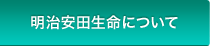 明治安田生命について