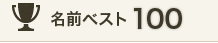 名前ベスト100
