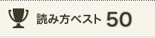 読み方ベスト50