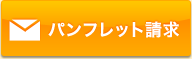 パンフレット請求
