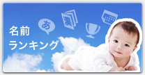 名前ランキング
