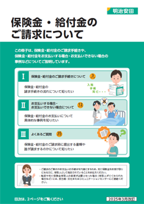 保険金・給付金のご請求について