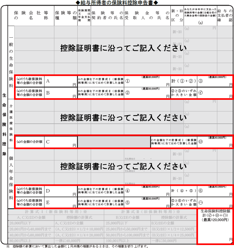 給与所得者の保険控除申告書