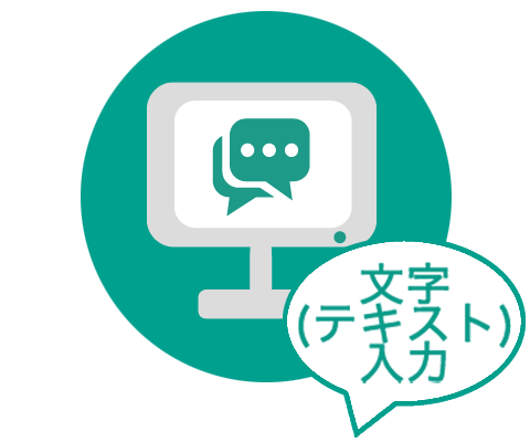 チャットボットに質問する(文字入力)