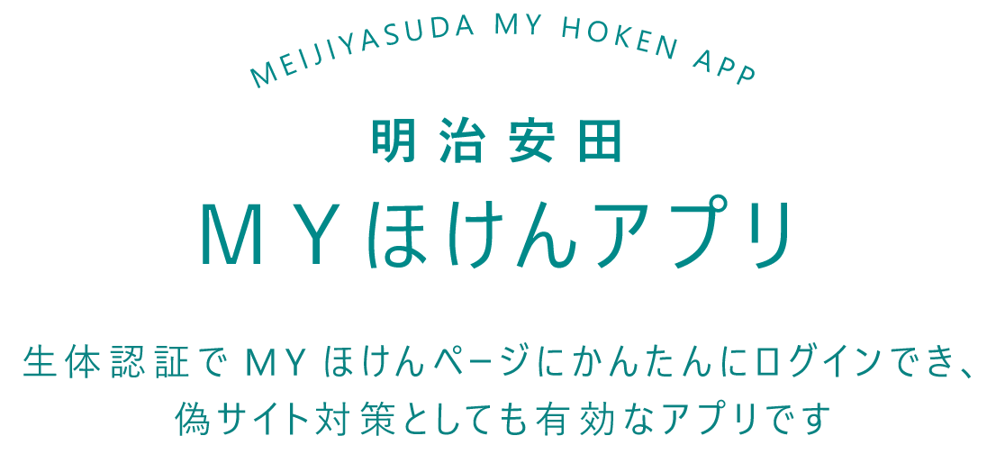 明治安田生命ＭＹほけんアプリ