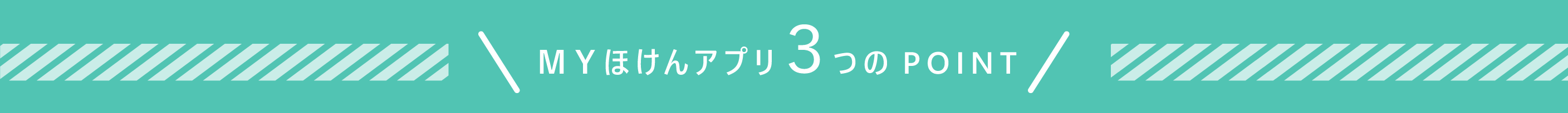 ＭＹほけんアプリ3つのPOINT