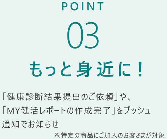 POINT03 もっと身近に！