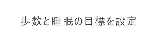 歩数と睡眠の目標を設定