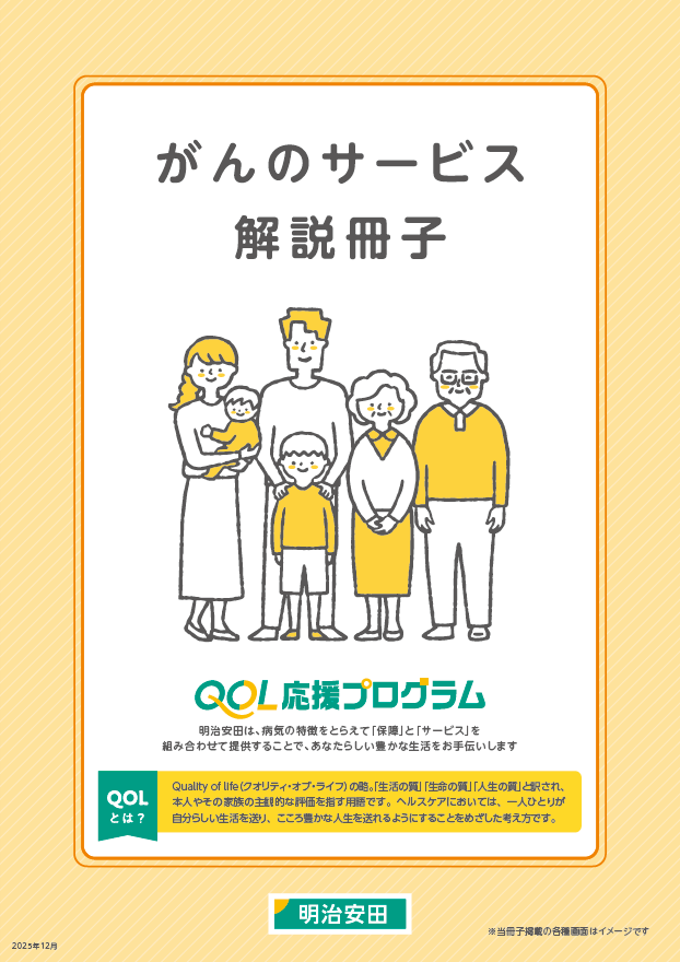 がんのサービス解説冊子