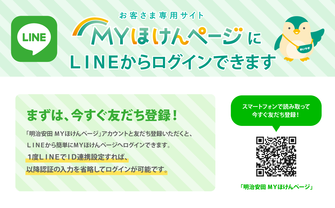 お客さま専用サイト「ＭＹほけんページ」にLINEからログインできます