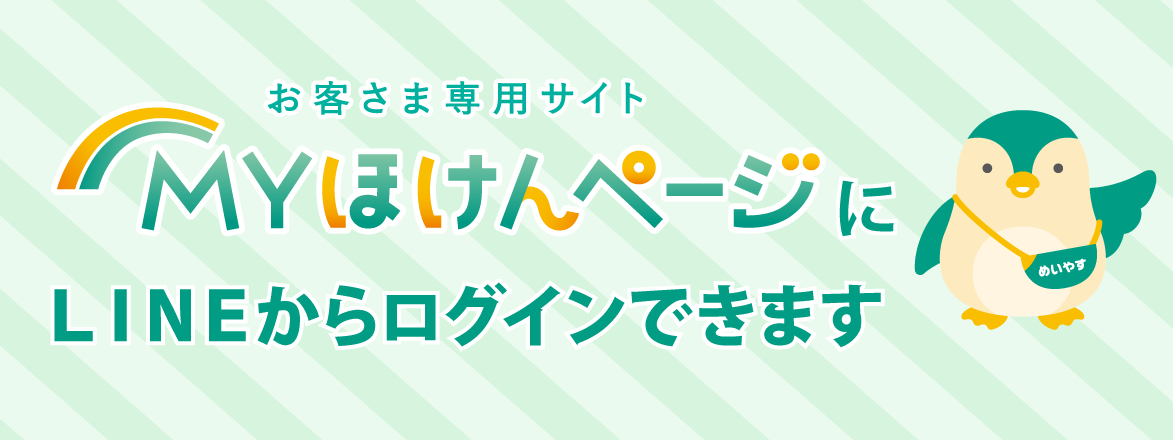 お客さま専用サイト「ＭＹほけんページ」にLINEからログインできます