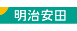 明治安田