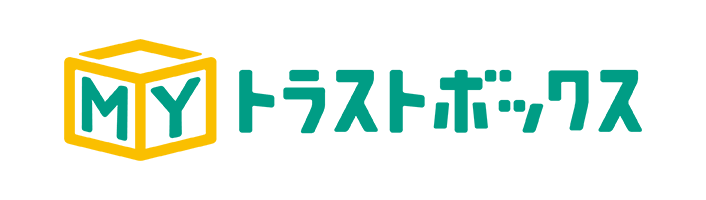 ＭＹトラストボックス