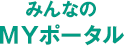 みんなのMYポータル