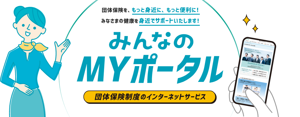 団体保険を、もっと身近に、もっと便利に！みなさまの健康を 身近でサポートいたします！　みんなのMYポータル　団体保険制度のインターネットサービス