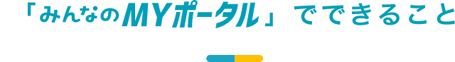 「みんなのMYポータル」でできること