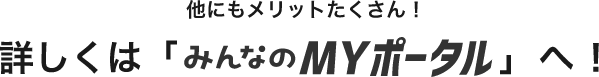 「みんなのMYポータル」とは？