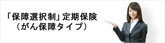 「保障選択制」定期保険(がん保障タイプ)