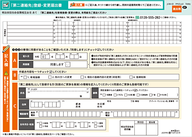 「第二連絡先」登録・変更届出書見本 退職者用保険ご加入者さま