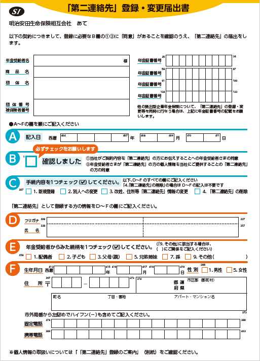 「第二連絡先」登録・変更届出書見本 拠出型企業年金保険の年金受給者さま