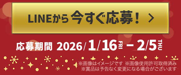 LINEから今すぐ応募！