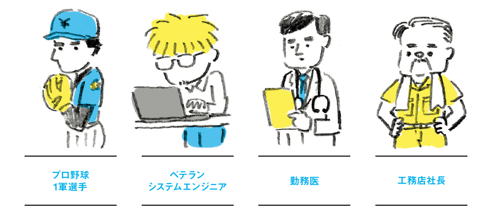 プロ野球1軍選手 ベテランシステムエンジニア 勤務医 工務店社長