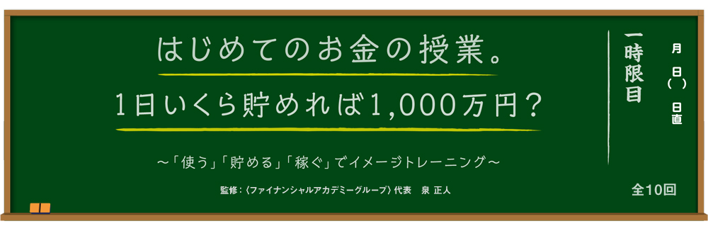 はじめてのお金の授業。1日いくら貯めれば1,000万円？  ～「使う」「貯める」「稼ぐ」でイメージトレーニング～ 監修：＜ファイナンシャルアカデミーグループ＞代表 泉 正人