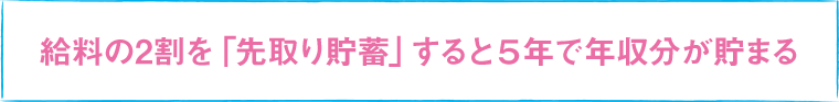 給料の2割を「先取り貯蓄」すると5年で年収分が貯まる