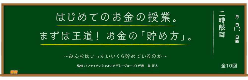 はじめてのお金の授業。まずは王道！お金の「貯め方」。～みんなはいったいいくら貯めているのか～ 監修：＜ファイナンシャルアカデミーグループ＞代表 泉 正人