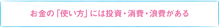 お金の「使い方」には投資・消費・浪費がある