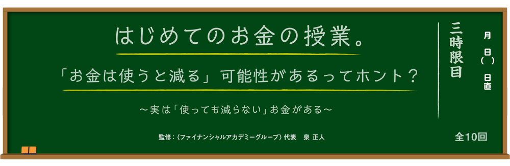 はじめてのお金の授業。「お金は使うと減る」可能性があるってホント？ ～実は「使っても減らない」お金がある～ 監修：＜ファイナンシャルアカデミーグループ＞代表 泉 正人