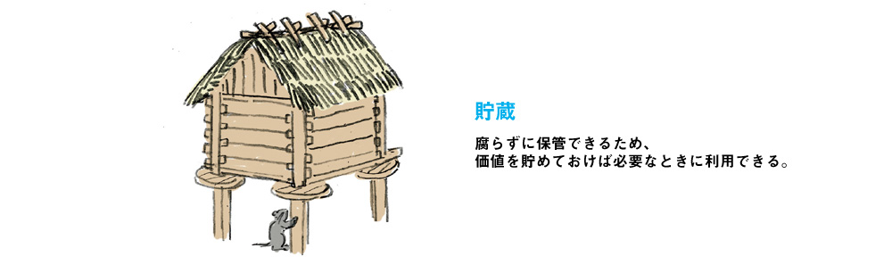 貯蔵 腐らずに保管できるため、価値を貯めておけば必要なときに利用できる。