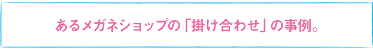 あるメガネショップの「掛け合わせ」の事例。