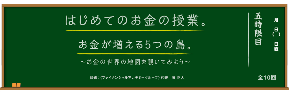 はじめてのお金の授業。お金が増える5つの島。 ～お金の世界の地図を覗いてみよう～ 監修：＜ファイナンシャルアカデミーグループ＞代表 泉 正人