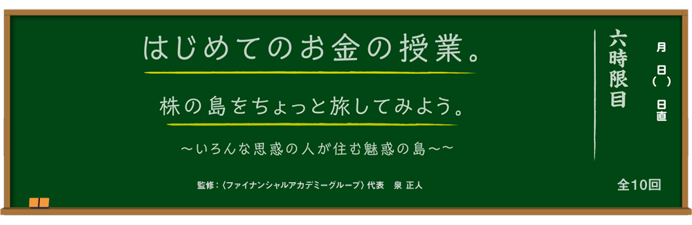 はじめてのお金の授業。株の島をちょっと旅してみよう。 ～いろんな思惑の人が住む魅惑の島～ 監修：＜ファイナンシャルアカデミーグループ＞代表 泉 正人